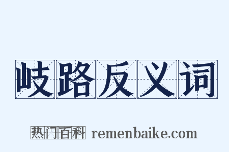 岐路反义词是什么意思的图片